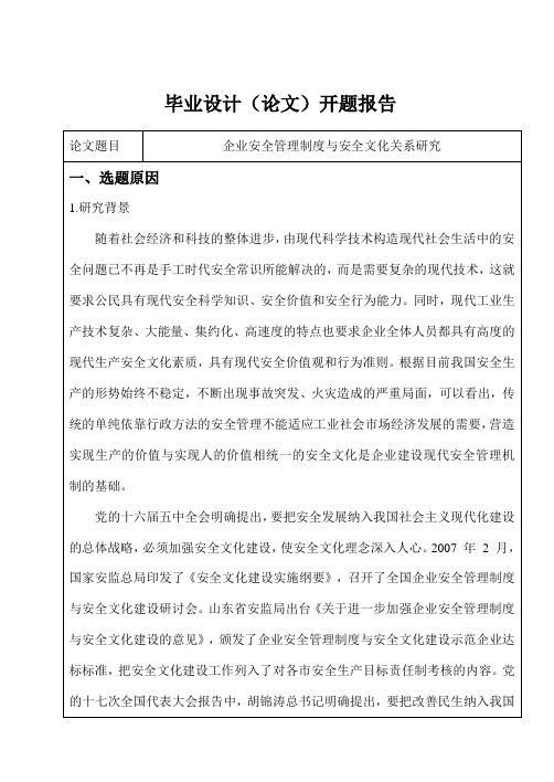 企业安全管理研究开题报告