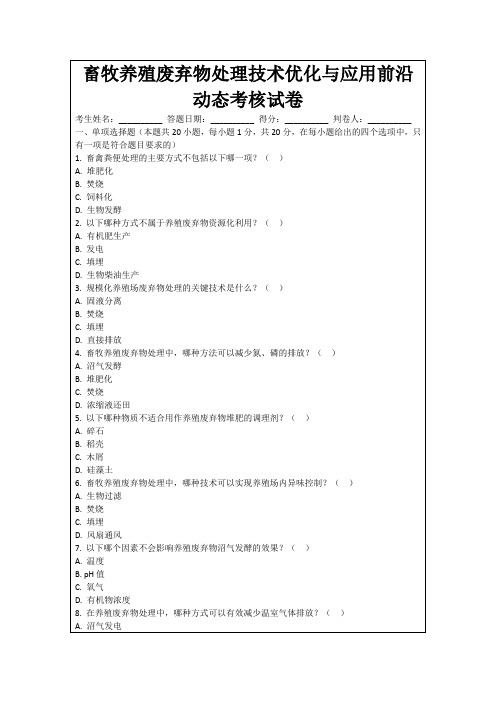 畜牧养殖废弃物处理技术优化与应用前沿动态考核试卷