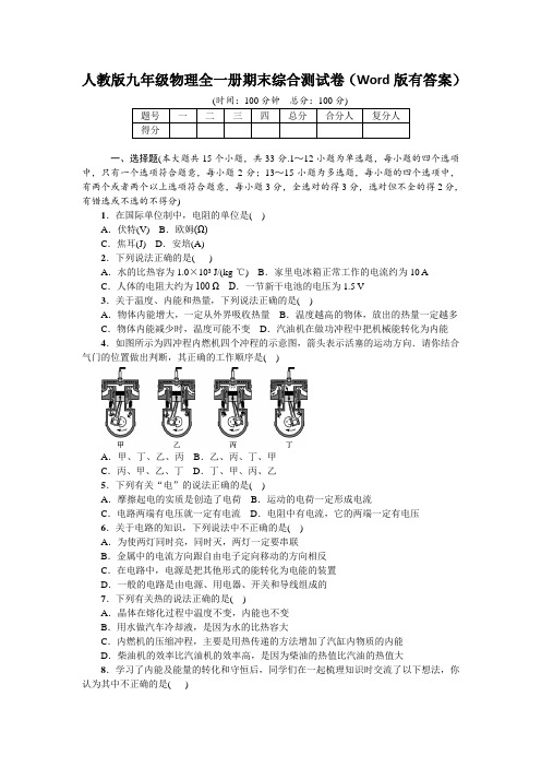 人教版九年级物理全一册期末综合测试卷(Word版有答案)