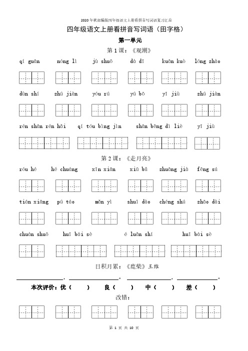 四年级语文上册看拼音写词语(田字格)