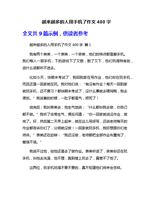 越来越多的人用手机了作文400字