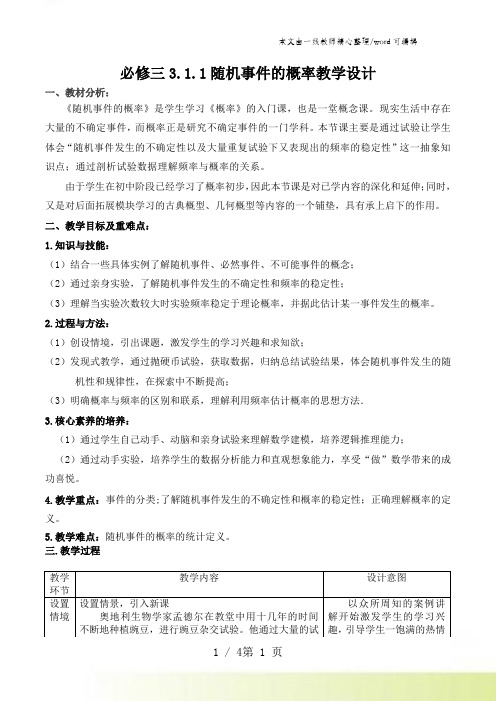 人教A版高二数学：必修三 3.1.1必修三3.1.1随机事件的概率教学系教学设计