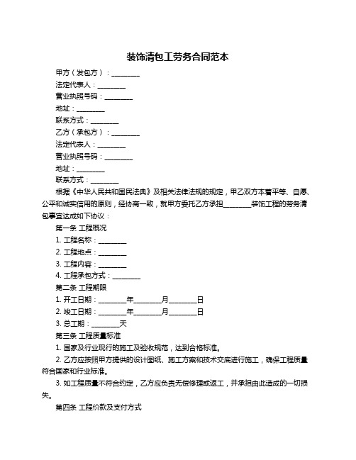 装饰清包工劳务合同范本