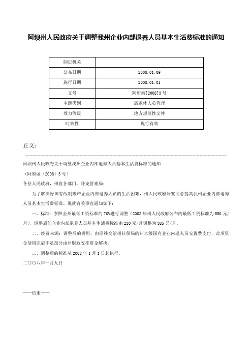 阿坝州人民政府关于调整我州企业内部退养人员基本生活费标准的通知-阿府函[2008]3号