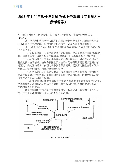 2018年上半年软件设计师考试下午真题(完整版)