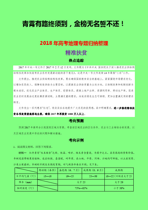 精准扶贫-聚焦2018年高考热点之地理归纳整理(附答案精品)-学术小金刚系列