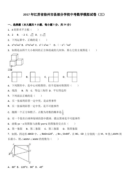 2017年徐州市县部分学校中考数学模拟试卷(三) 有答案