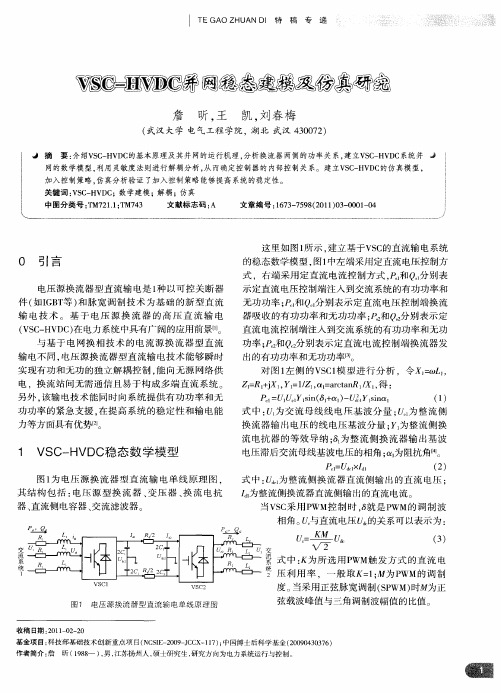 VSC-HVDC并网稳态建模及仿真研究