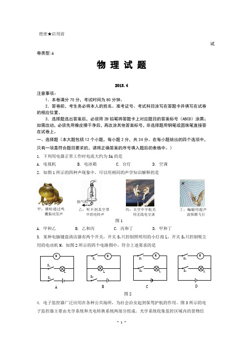 山东省德州市2013年初三第一次模拟考试 物理试题