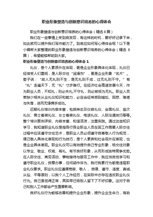 职业形象塑造与创新意识培养的心得体会