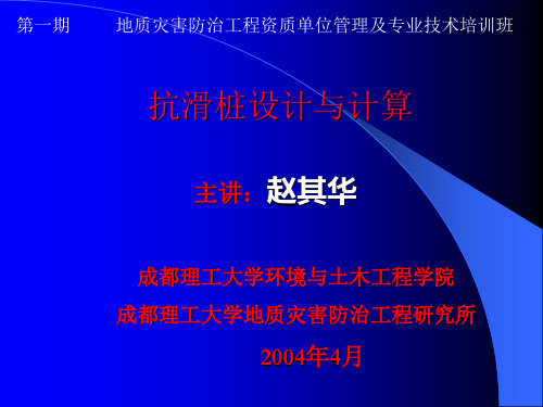 地质灾害培训班抗滑桩讲义汇总