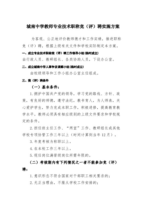 城南中学教师专业技术职称竞(评)聘实施方案