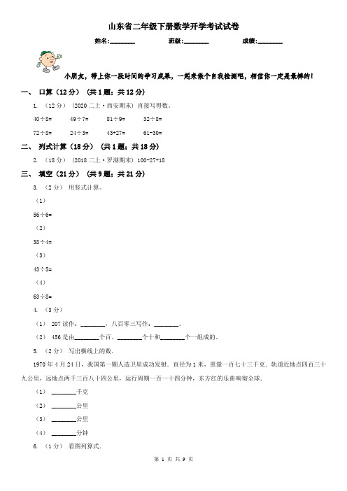 山东省二年级下册数学开学考试试卷