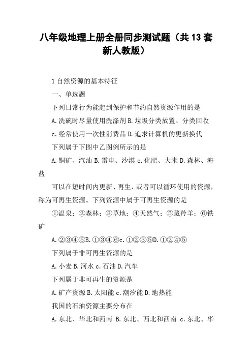 八年级地理上册全册同步测试题(共13套新人教版)