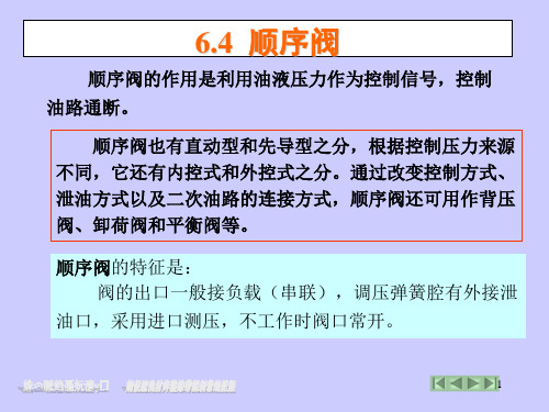 6.4顺序阀ppt课件