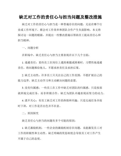 缺乏对工作的责任心与担当问题及整改措施