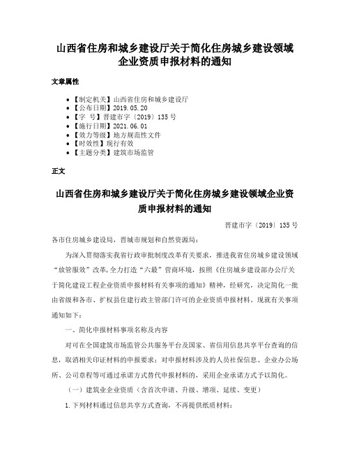 山西省住房和城乡建设厅关于简化住房城乡建设领域企业资质申报材料的通知