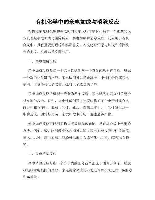 有机化学中的亲电加成与消除反应