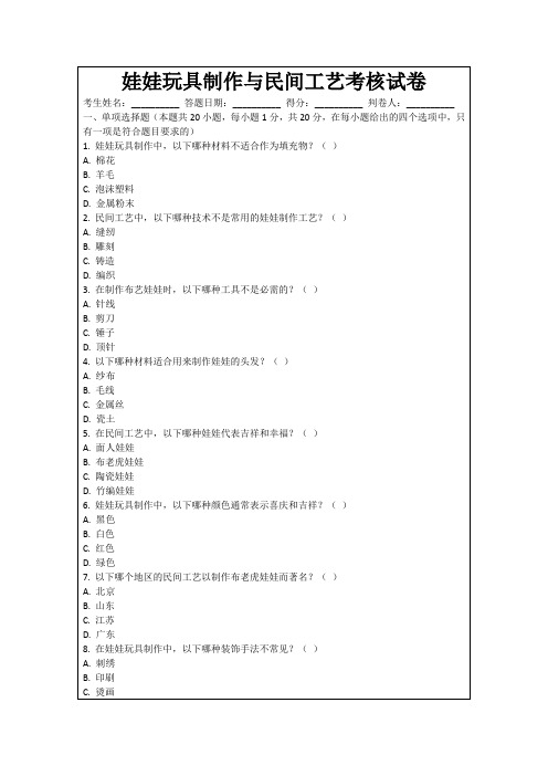 娃娃玩具制作与民间工艺考核试卷