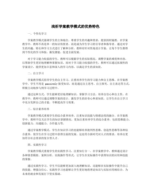 浅析学案教学模式的优势特色