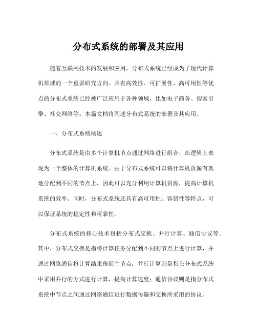 分布式系统的部署及其应用