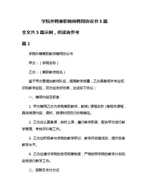 学院外聘兼职教师聘用协议书3篇