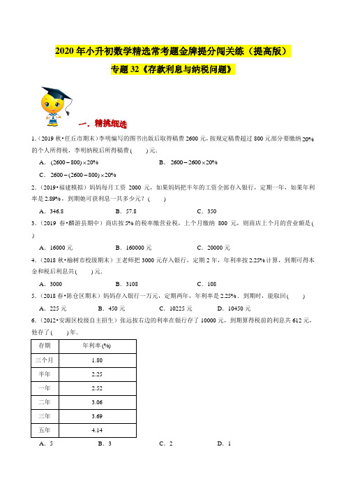 专题32《存款利息与纳税问题》2021年小升初数学金牌提分闯关练(原卷版)