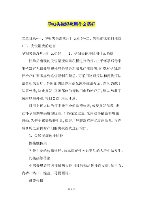 孕妇尖锐湿疣用什么药好