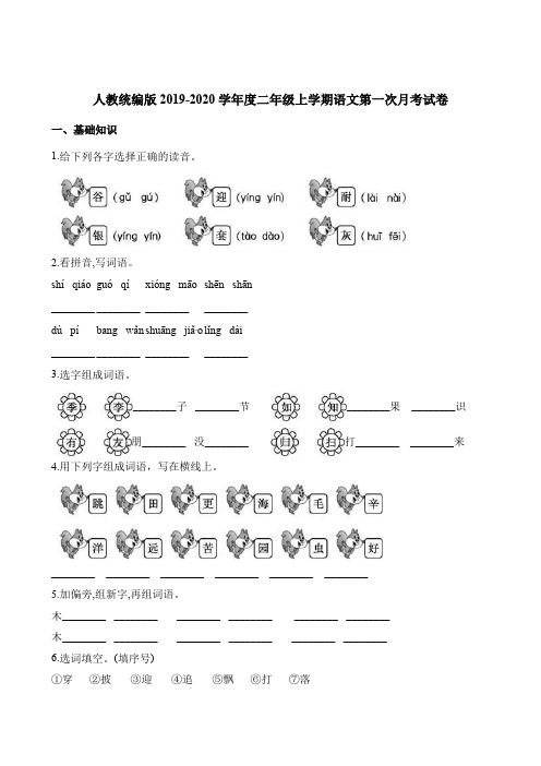 二年级上册语文试题-第一次月考试卷 人教(部编版)(含答案)