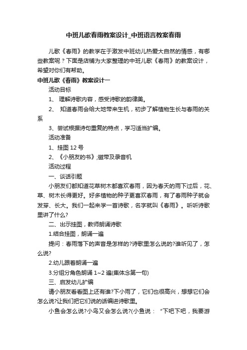 中班儿歌春雨教案设计_中班语言教案春雨