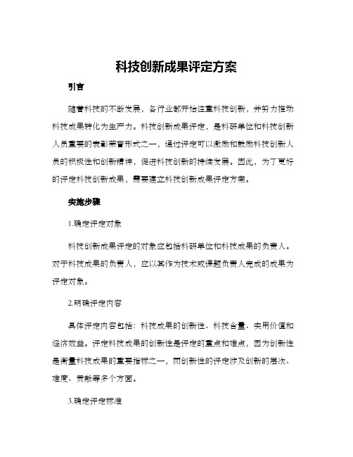 科技创新成果评定方案