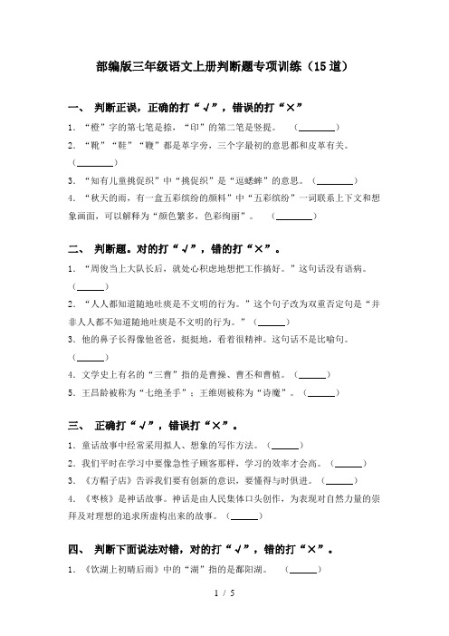 部编版三年级语文上册判断题专项训练(15道)