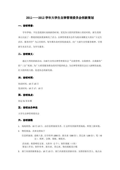 2011——2012学年大学生自律管理委员会招新策划