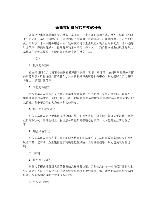 企业集团财务共享模式分析