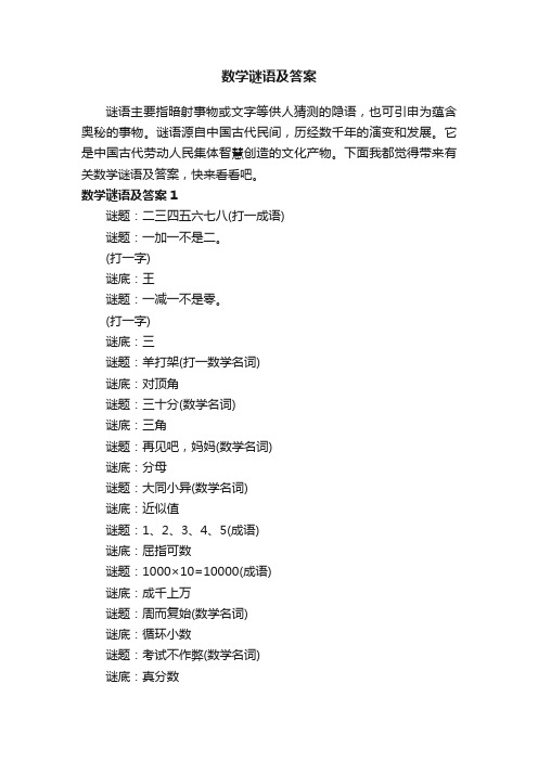 有关数学谜语及答案