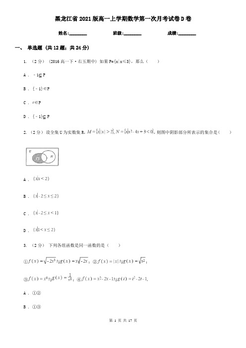 黑龙江省2021版高一上学期数学第一次月考试卷D卷