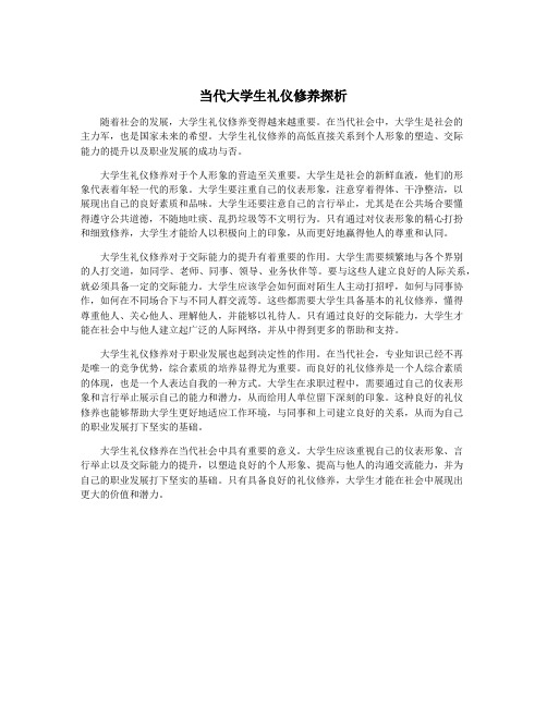 当代大学生礼仪修养探析