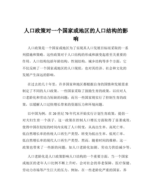 人口政策对一个国家或地区的人口结构的影响