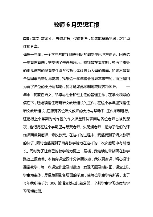 教师6月思想汇报