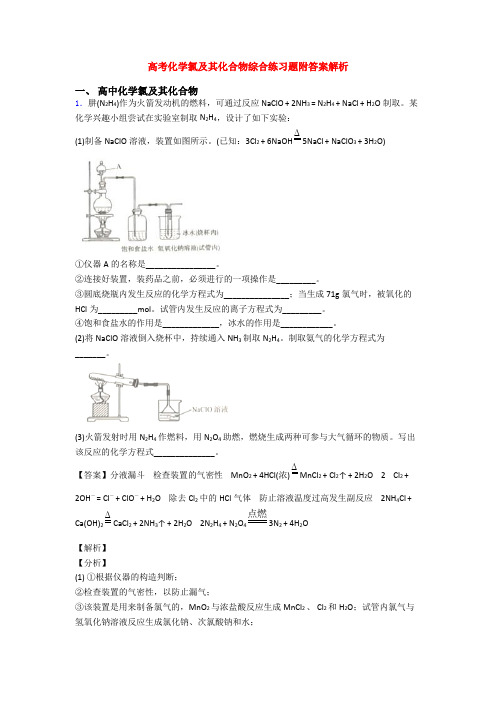 高考化学氯及其化合物综合练习题附答案解析