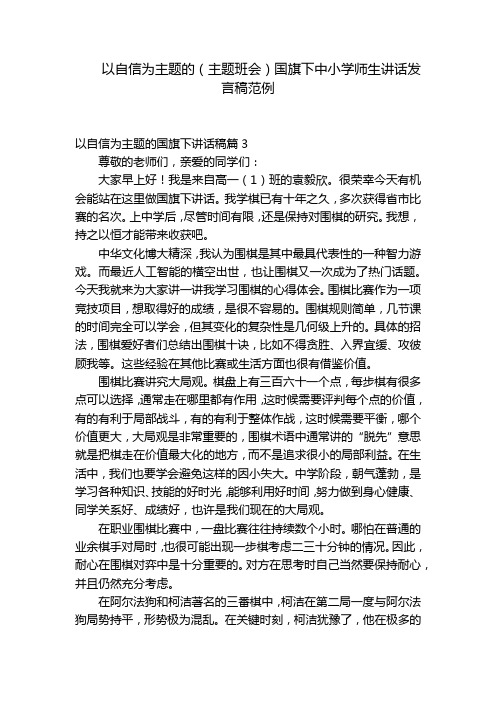 以自信为主题的(主题班会)国旗下中小学师生讲话发言稿范例