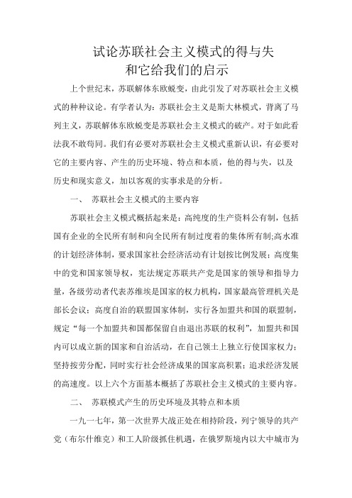 试论苏联社会主义模式的得与失