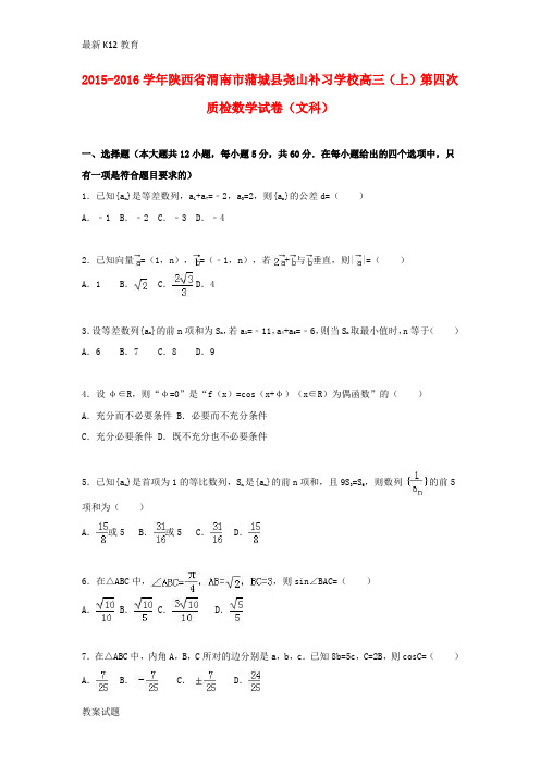 【配套K12】高三数学上学期第四次质检试卷 文(含解析)