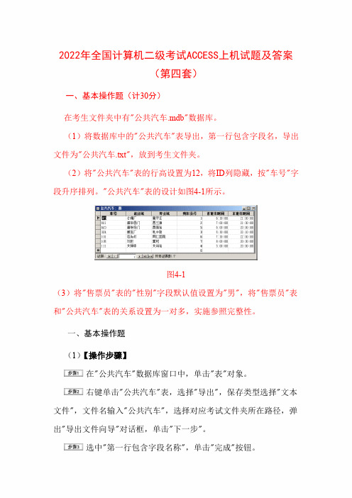 2022年全国计算机二级考试ACCESS上机试题及答案(第四套)