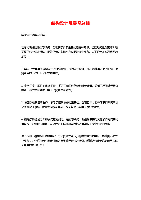 结构设计院实习总结