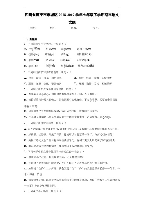 四川省遂宁市市城区2020至2021学年七年级下学期期末语文试题