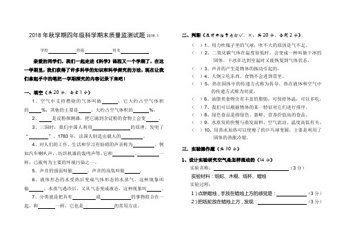 2018年秋学期四年级科学期末试卷