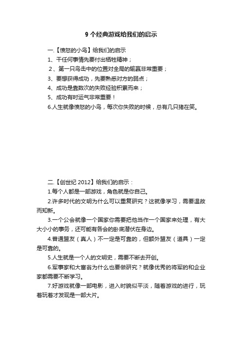 9个经典游戏给我们的启示