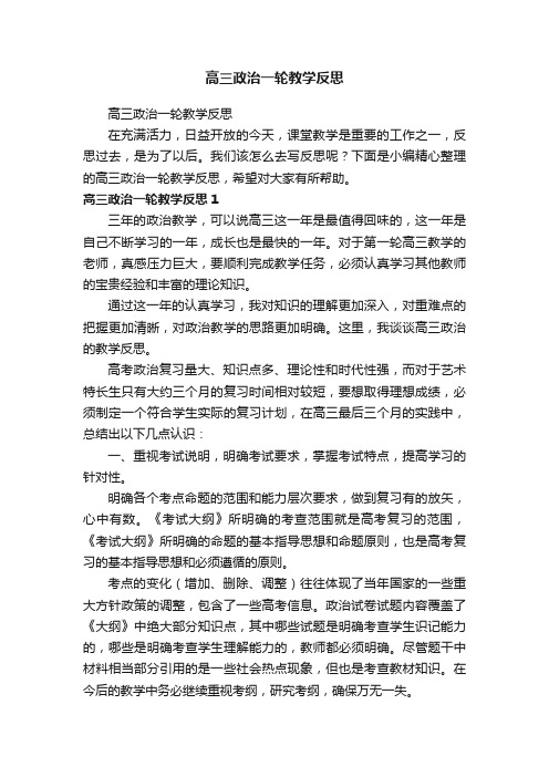 高三政治一轮教学反思