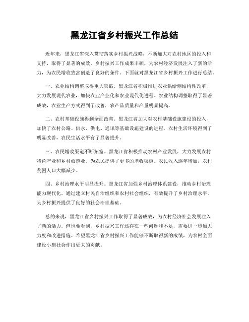 黑龙江省乡村振兴工作总结